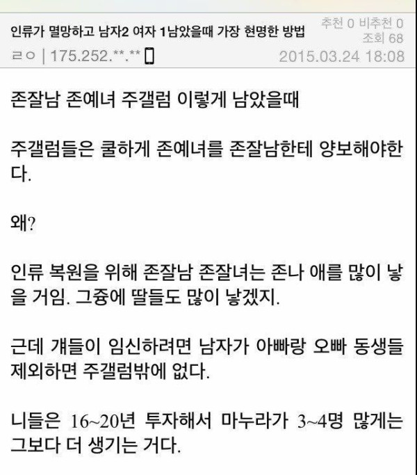 인류가 멸망해 존잘남, 존예녀, 주갤럼 셋이 남았을 때